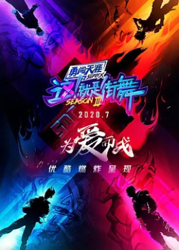 这就是街舞第5季 腾讯视频