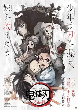 Kimetsu no Yaiba Kyōdai no kizuna / Demon Slayer: Brother and Sister's Bond海报