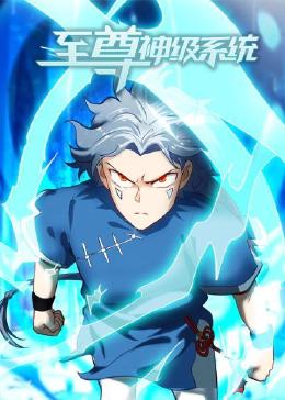 至尊神级系统动态漫画