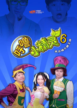 呼噜小精灵 第六季