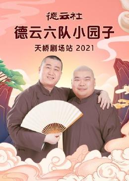 德云社德云六队小园子天桥剧场站 2021