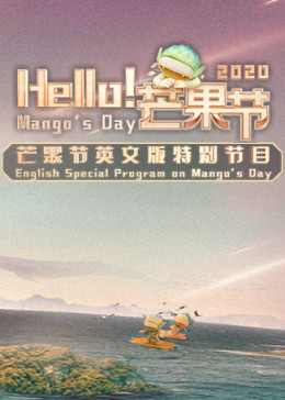 Hello！芒果节2020