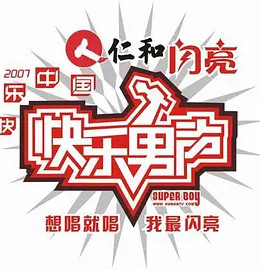 [图]2007快乐男声(2007)综艺