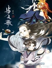 步天歌 动态漫画