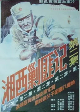 1987湘西剿匪记电视剧图片