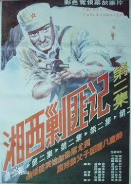 湘西剿匪记第二集(普通话/原版/1987)电影别 名:湘西剿匪记2  湘西