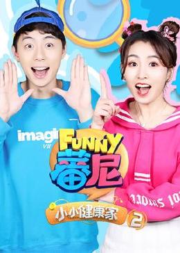 蕃尼之小小健康家 第2季