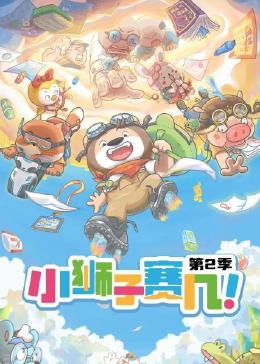 小狮子赛几第二季