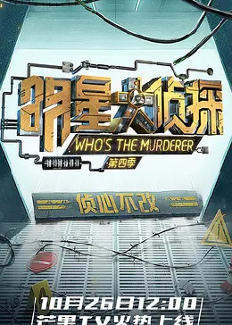 明星大侦探第四季