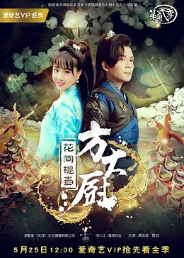 花间提壶方大厨 第二季