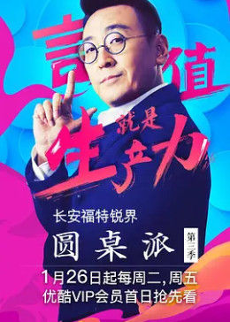 [图]圆桌派 第三季(2018)综艺