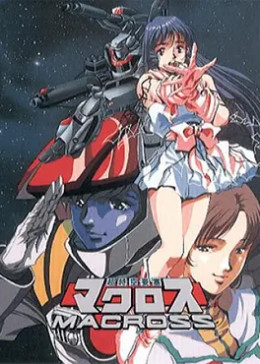 [图]超时空要塞Macross(日语版/TV版/1982)动漫