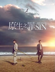 原生之罪免费观看