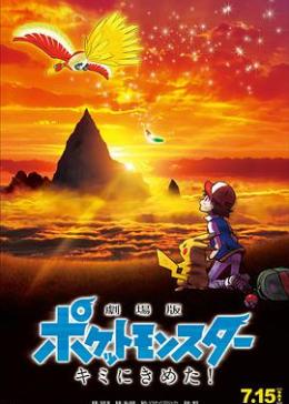 宠物小精灵2017剧场版：就决定是你了！