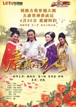 唐朝好男人第一部