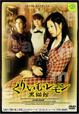奶油柠檬之黑猫馆(Cream Lemon - The chateau: Kuroneko| Kurimu Remon: Kuronekokan ...