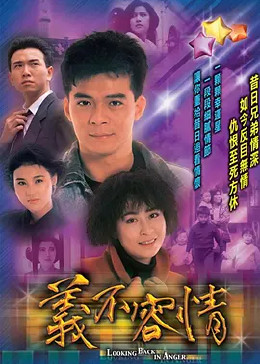 [图]义不容情(粤语/1989)电视剧