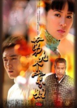 野葡萄/第九个寡妇
