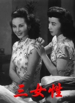 三女性（1947）
