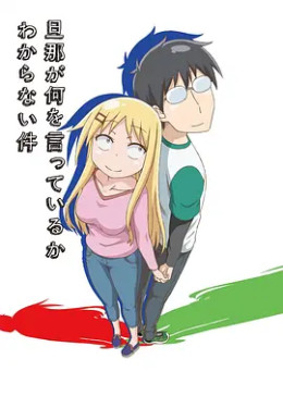 关于完全听不懂老公在说什么的事 第二季免费观看