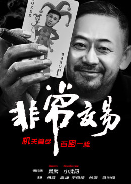 非常交易封面图