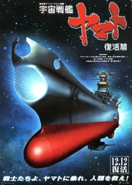 [图]宇宙战舰大和号 复活篇(原版/2009)电影