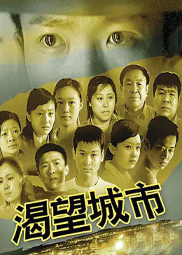 [图]渴望城市(普通话/原版/2006)电视剧