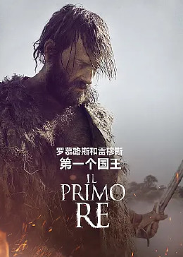 罗慕路斯和雷穆斯:第一位国王