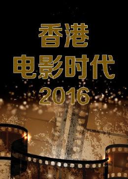 香港电影时代 2016