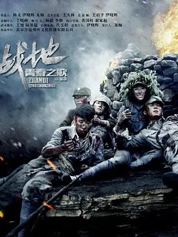 战地青春之歌免费观看