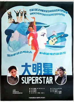 大明星