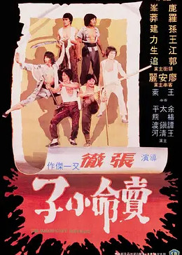 [图]卖命小子(普通话/1979)电影