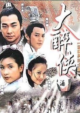 [图]大醉侠(普通话/原版/2002)电视剧