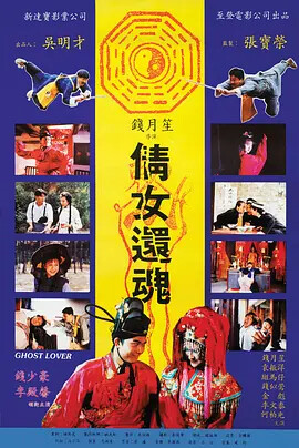 倩女还魂ghostlover电影