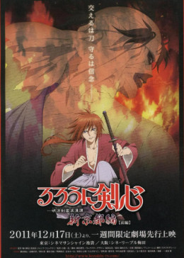 浪客剑心：新京都篇(后篇)