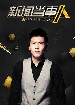新闻当事人 2022