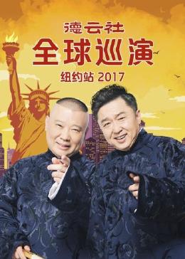 德云社全球巡演纽约站 2017