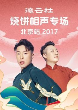 德云社烧饼相声专场北京站 2017