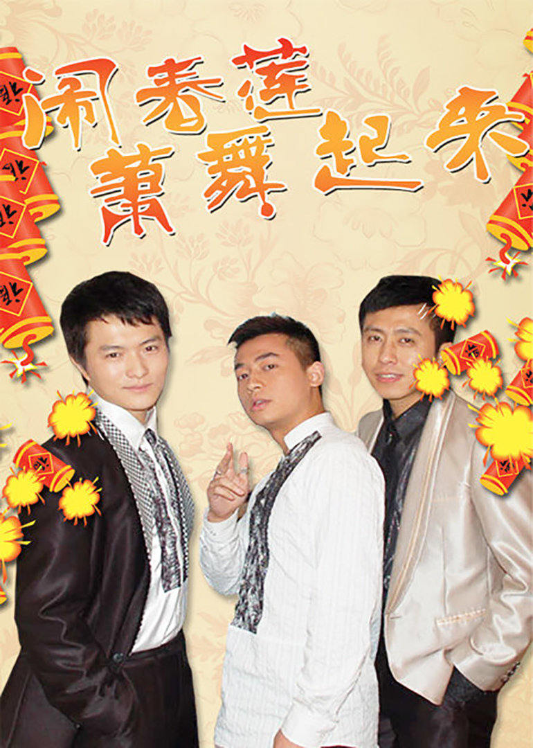 闹春莲萧舞起来电视剧别 名:《莲花闹海棠》第二部 闹春莲萧舞起来地
