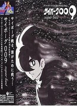 人造人009 腾讯视频
