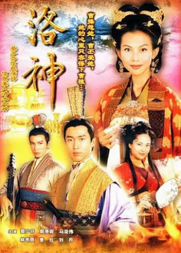 [图]洛神(粤语/原版/2002)电视剧