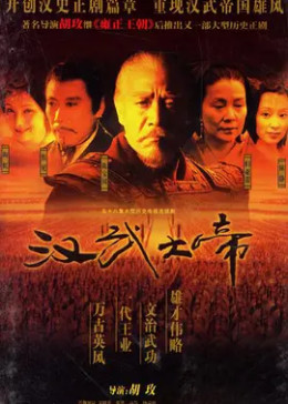 [图]汉武大帝(普通话/原版/2005)电视剧