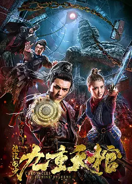 盗浪淘沙之九重天棺