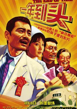 [图]一年到头(普通话/原版/2008)电影