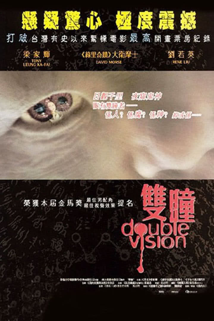 双瞳(Double Vision)-电影-腾讯视频