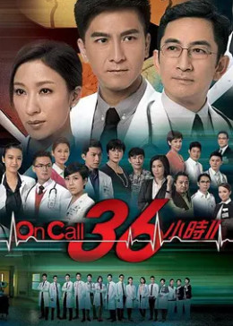 OnCall36小时2粤语