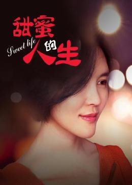 甜蜜的人生