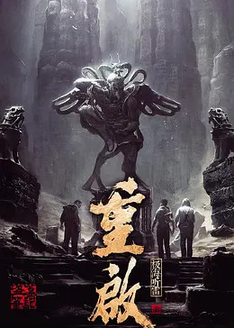 重启之极海听雷第一季