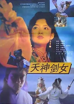 天神剑女