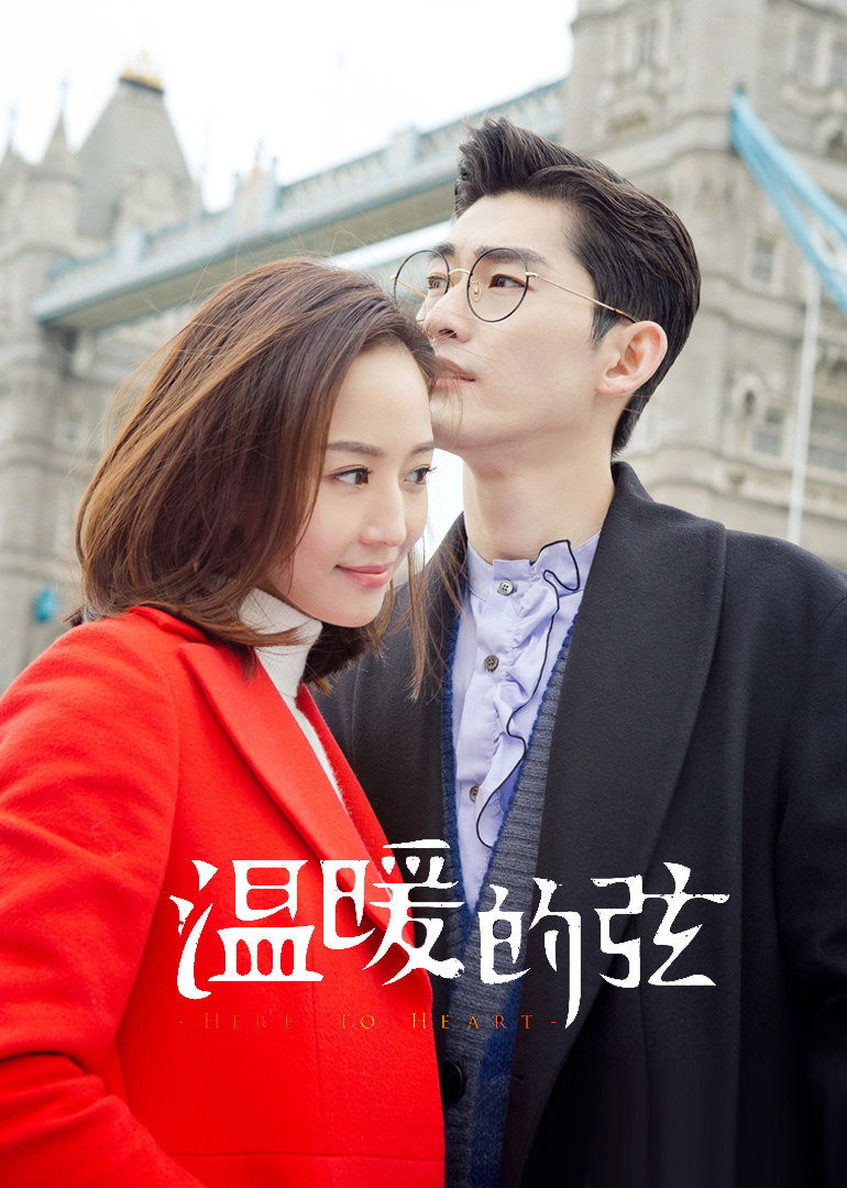 温暖的弦heretoheart电视剧